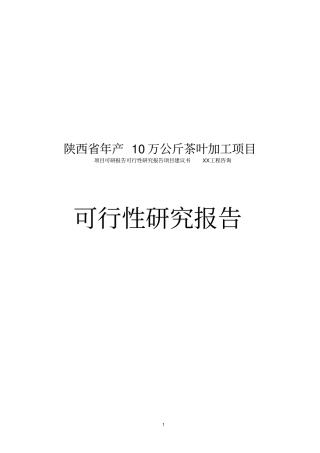 年产10万公斤茶叶加工项目可行性研究分析报告