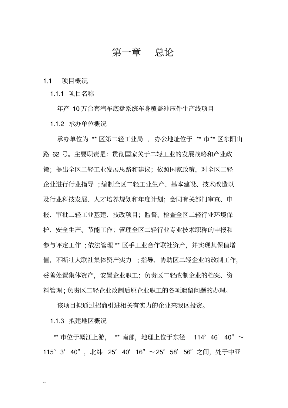 年产10万台套汽车底盘系统车身覆盖冲压件生产线项目可行性研究报告_第1页