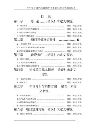 年产10万台套汽车底盘系统车身覆盖冲压件生产线项目建议书