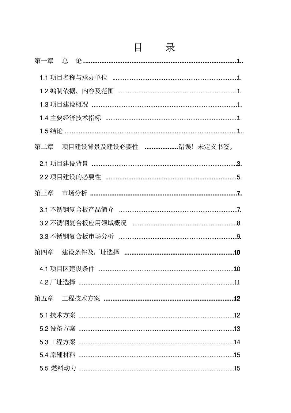 年产10万吨不锈钢复合板项目可行性研究报告_第2页