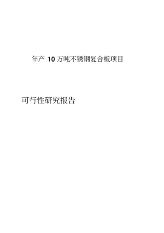 年产10万吨不锈钢复合板项目可行性研究报告