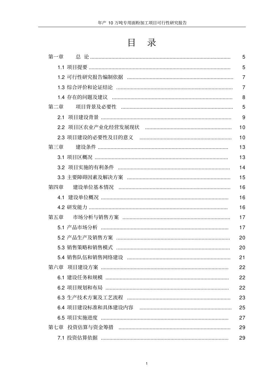 年产10万吨专用面粉优质小麦处理加工项目可行性研究报告_第2页