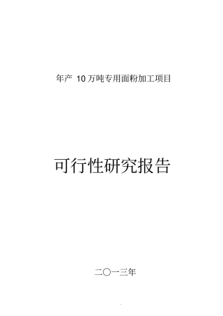 年产10万吨专用面粉优质小麦处理加工项目可行性研究报告