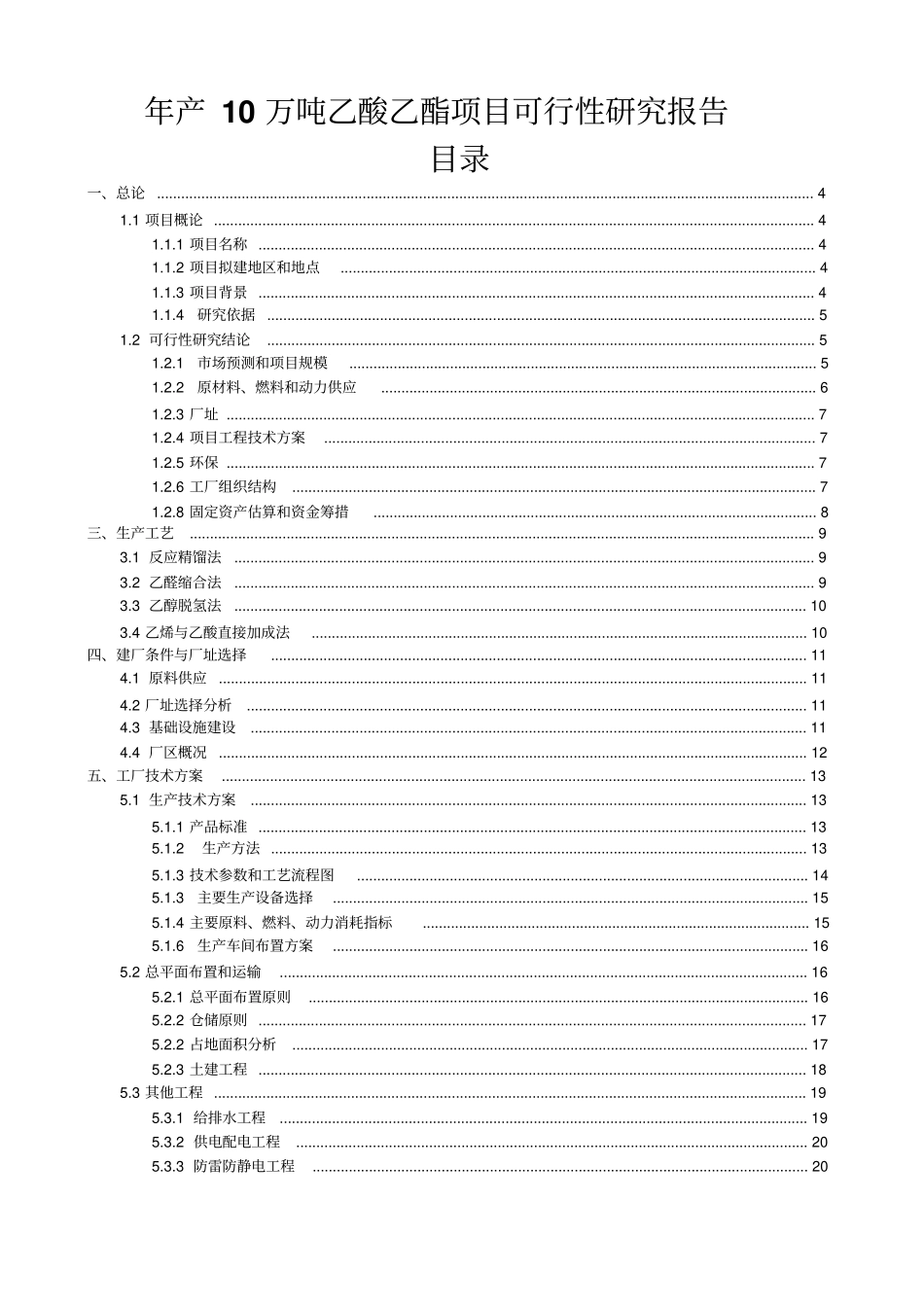 年产10万吨乙酸乙酯项目可行性研究报告_第2页