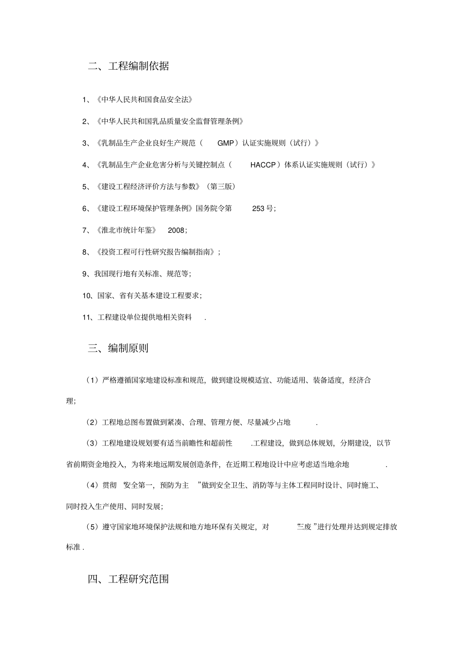 年产10万吨乳制品生产线建设项目可行性研究报告_第3页