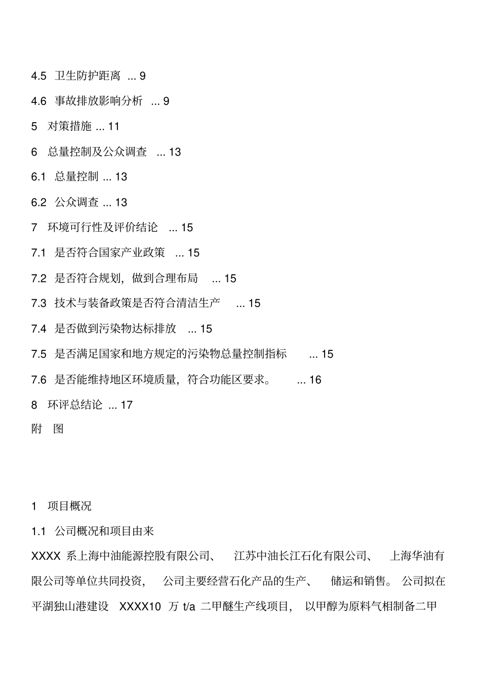 年产10万吨二甲醚生产装置项目可行性环境影响评价评价报告书_第3页