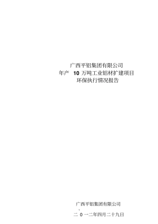 年产10万吨工业铝材扩建项目环保执行情况汇报