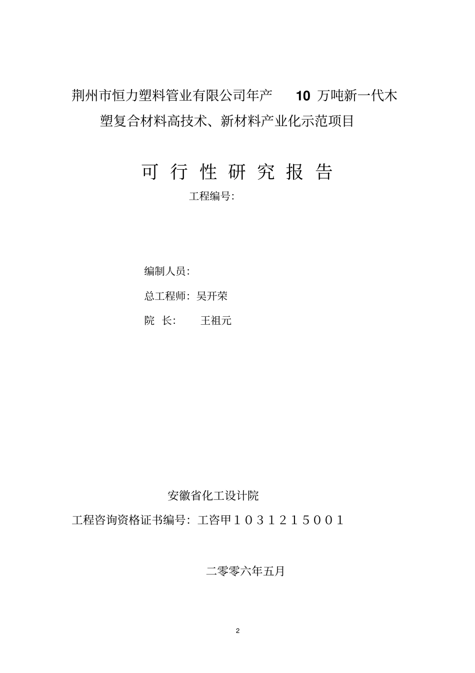 年产10万吨新一代木塑复合材料高技术新材料产业化示范项目可行性研究报告_第2页