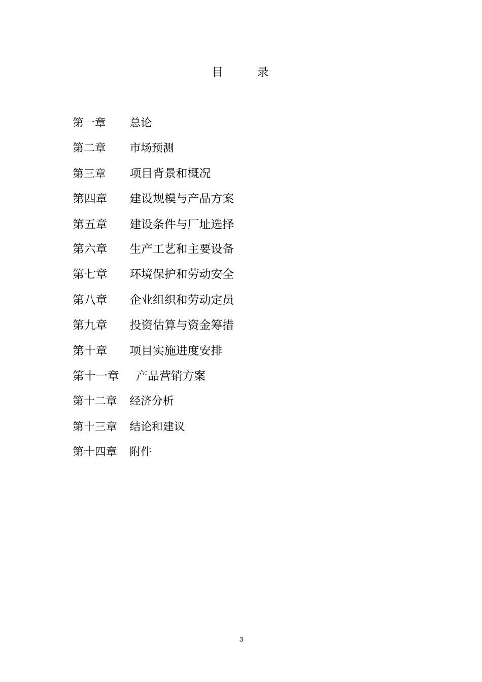 年产10万吨新一代木塑复合材料高技术新材料产业化示范项目可行性研究报告_第3页