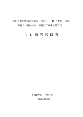 年产10万吨新一代木塑复合材料高技术新材料产业化示范项目可行性研究报告
