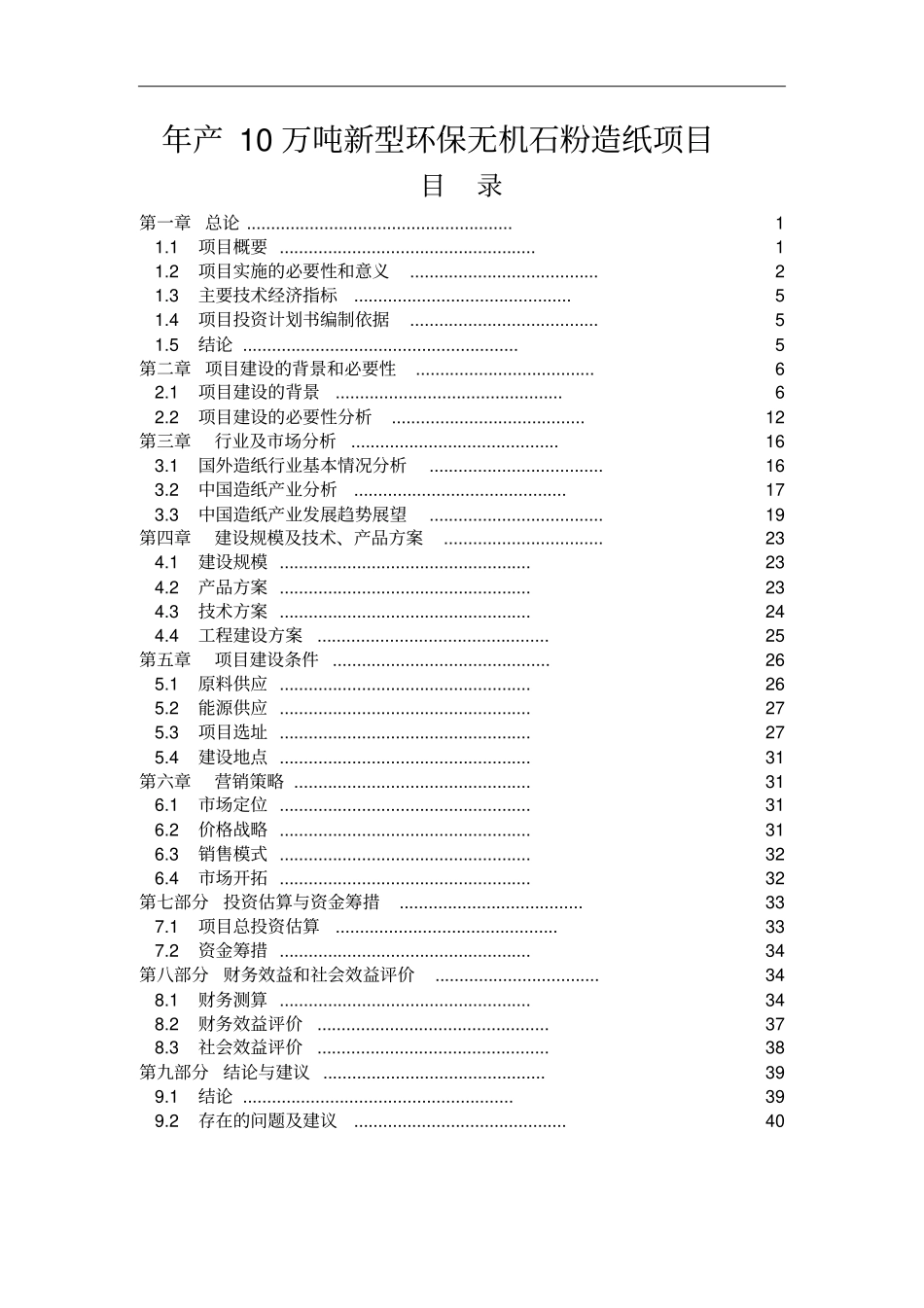 年产10万吨新型环保无机石粉造纸项目可行性研究报告_第1页