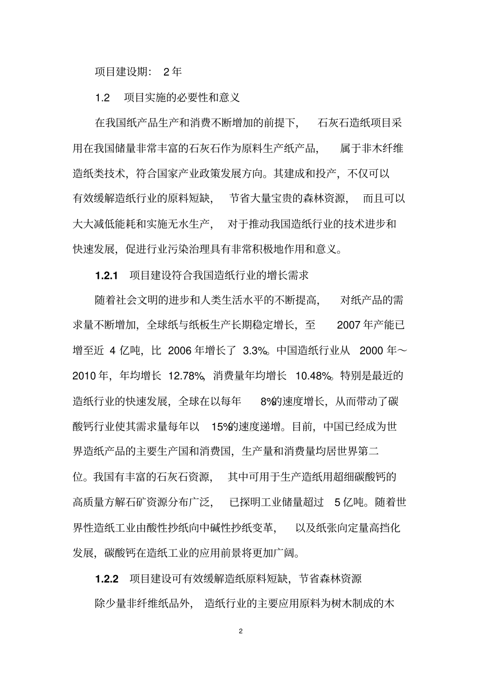 年产10万吨新型环保无机石粉造纸项目可行性研究报告_第3页