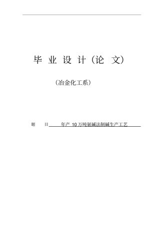 年产10万吨氨碱法制碱生产工艺毕业设计