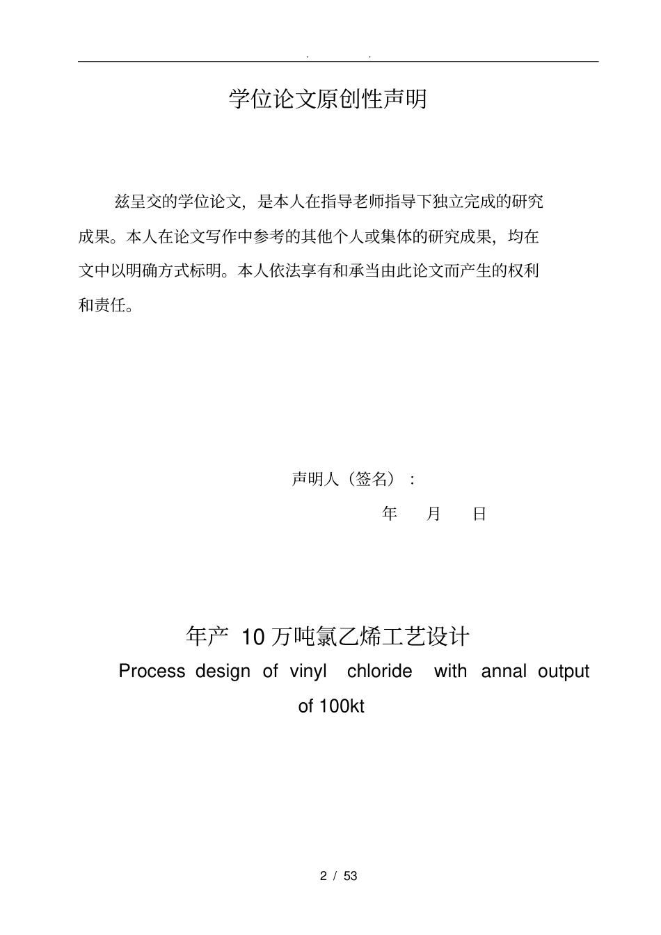 年产10万吨氯乙烯工艺设计_第2页