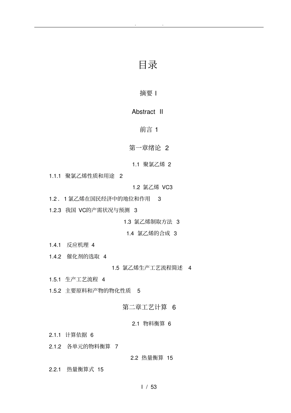 年产10万吨氯乙烯工艺设计_第3页