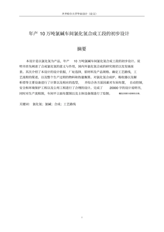 年产10万吨氯碱车间氯化氢合成工段的初步设计大学毕业设计