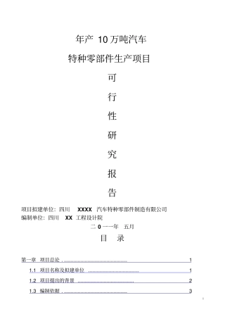 年产10万吨汽车特种零部件生产项目可行性研究报告
