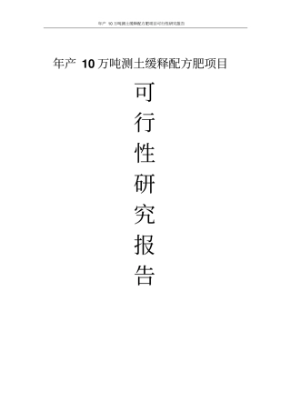 年产10万吨测土缓释配方肥项目可行性研究报告