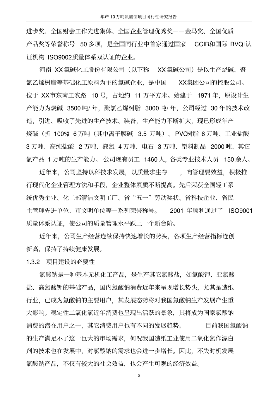 年产10万吨氯酸钠项目可行性研究报告_第2页