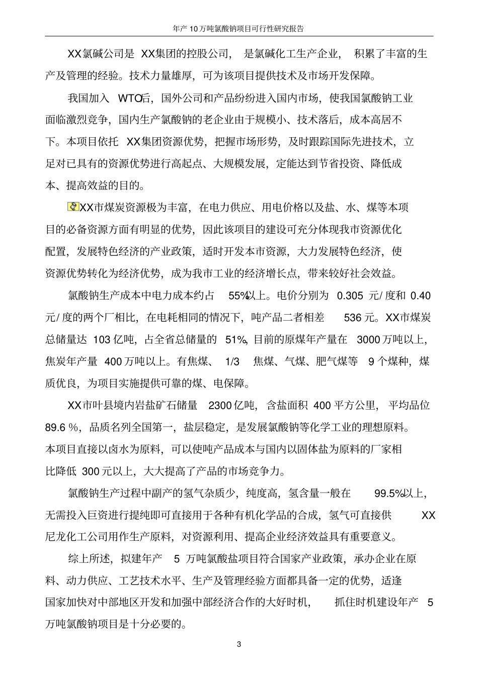 年产10万吨氯酸钠项目可行性研究报告_第3页