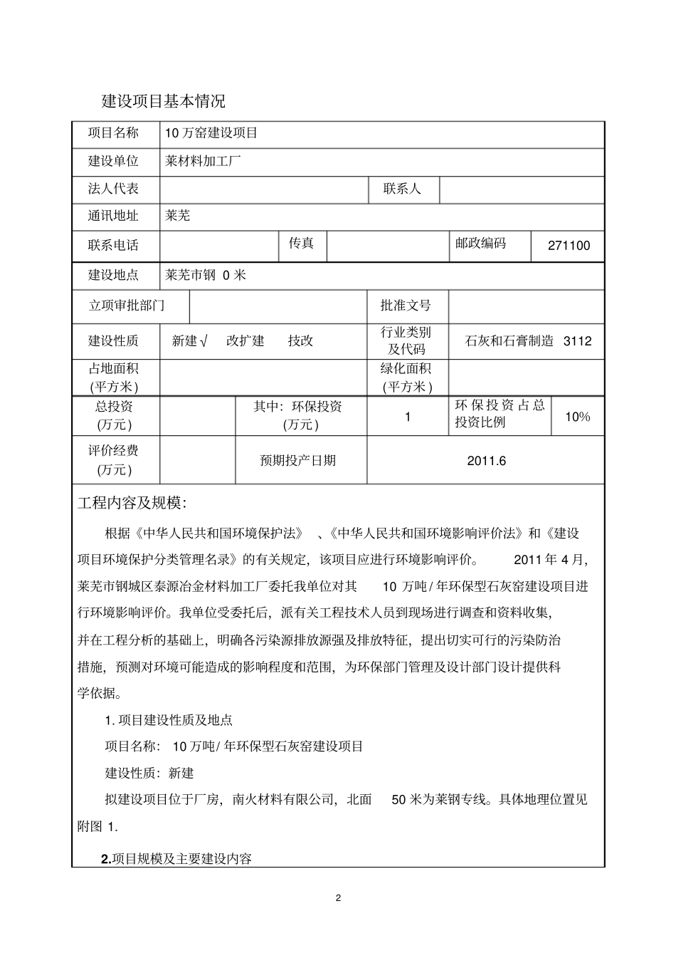 年产10万吨环保型石灰窑建设项目环境影响评价评价报告书_第3页
