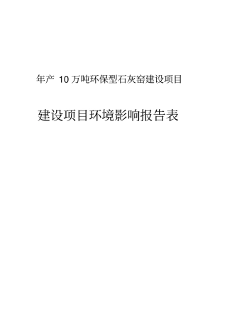 年产10万吨环保型石灰窑建设项目环境影响评价评价报告书