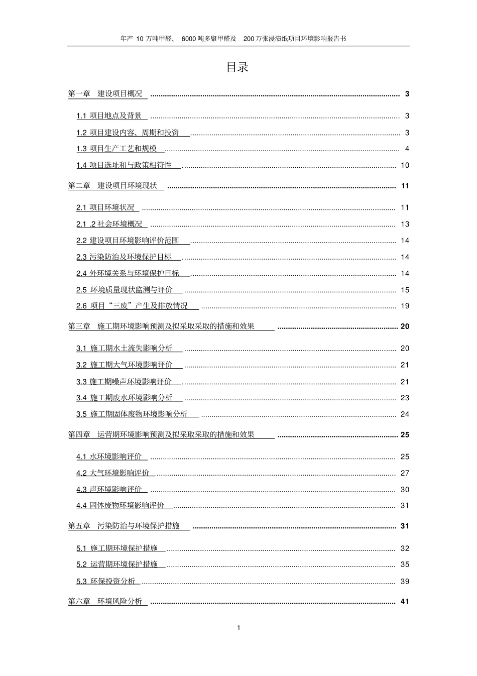 年产10万吨甲醛、6000吨多聚甲醛及200万张浸渍纸项目环境影响评价报告书_第2页
