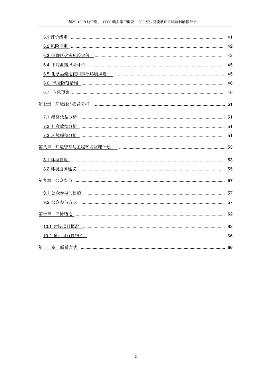 年产10万吨甲醛、6000吨多聚甲醛及200万张浸渍纸项目环境影响评价报告书_第3页