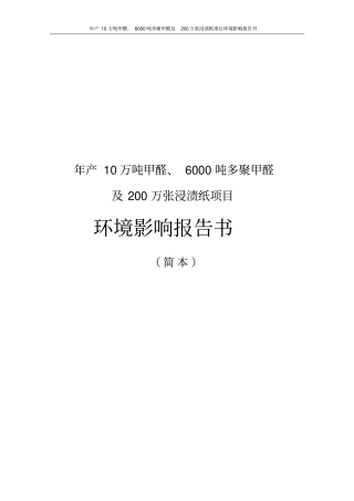 年产10万吨甲醛、6000吨多聚甲醛及200万张浸渍纸项目环境影响评价报告书