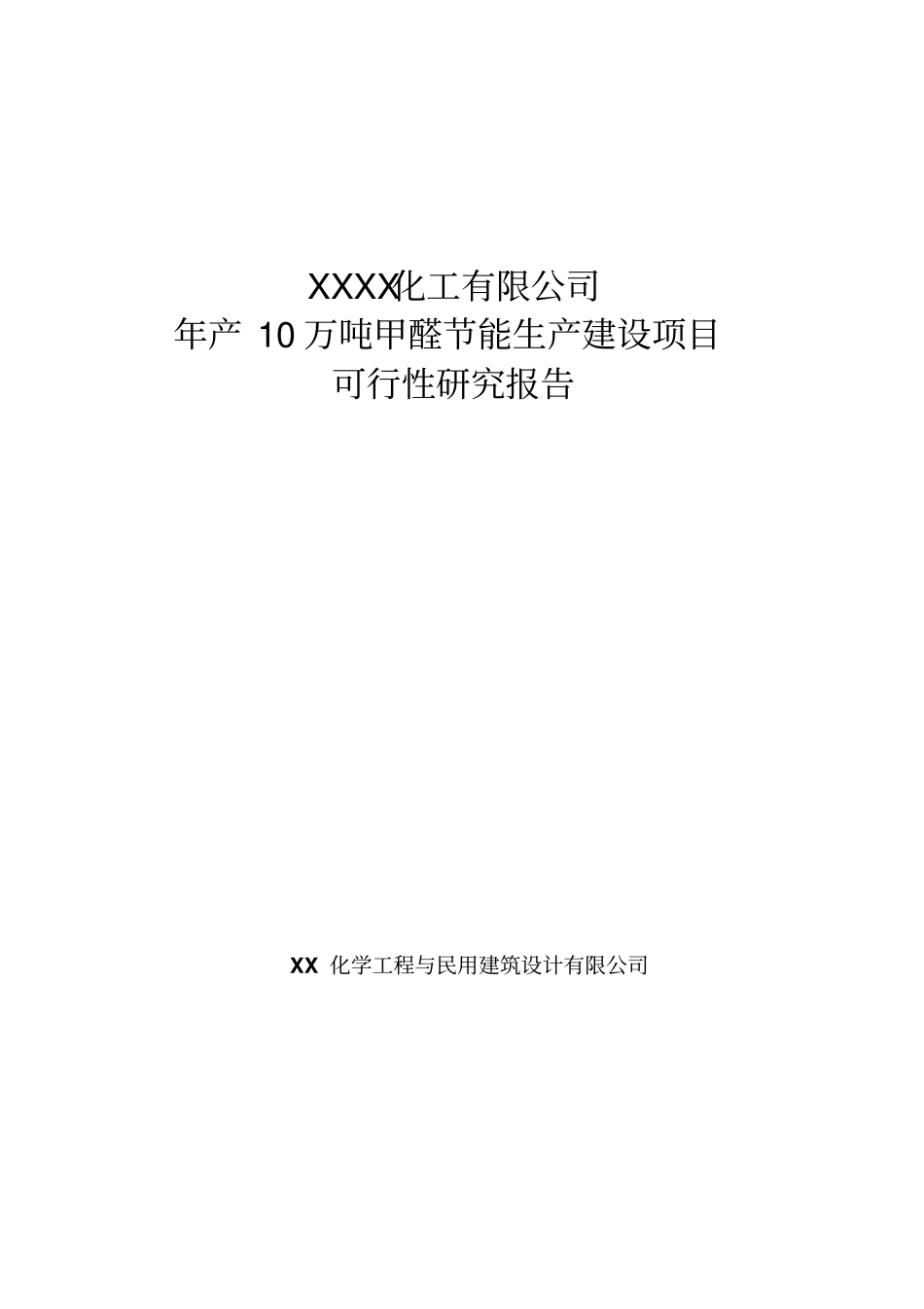 年产10万吨甲醛节能生产建设项目可行性研究报告_第1页