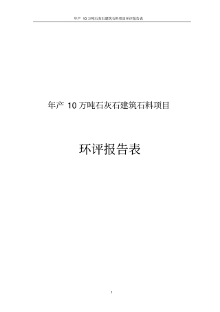 年产10万吨石灰石建筑石料项目环境评价报告表