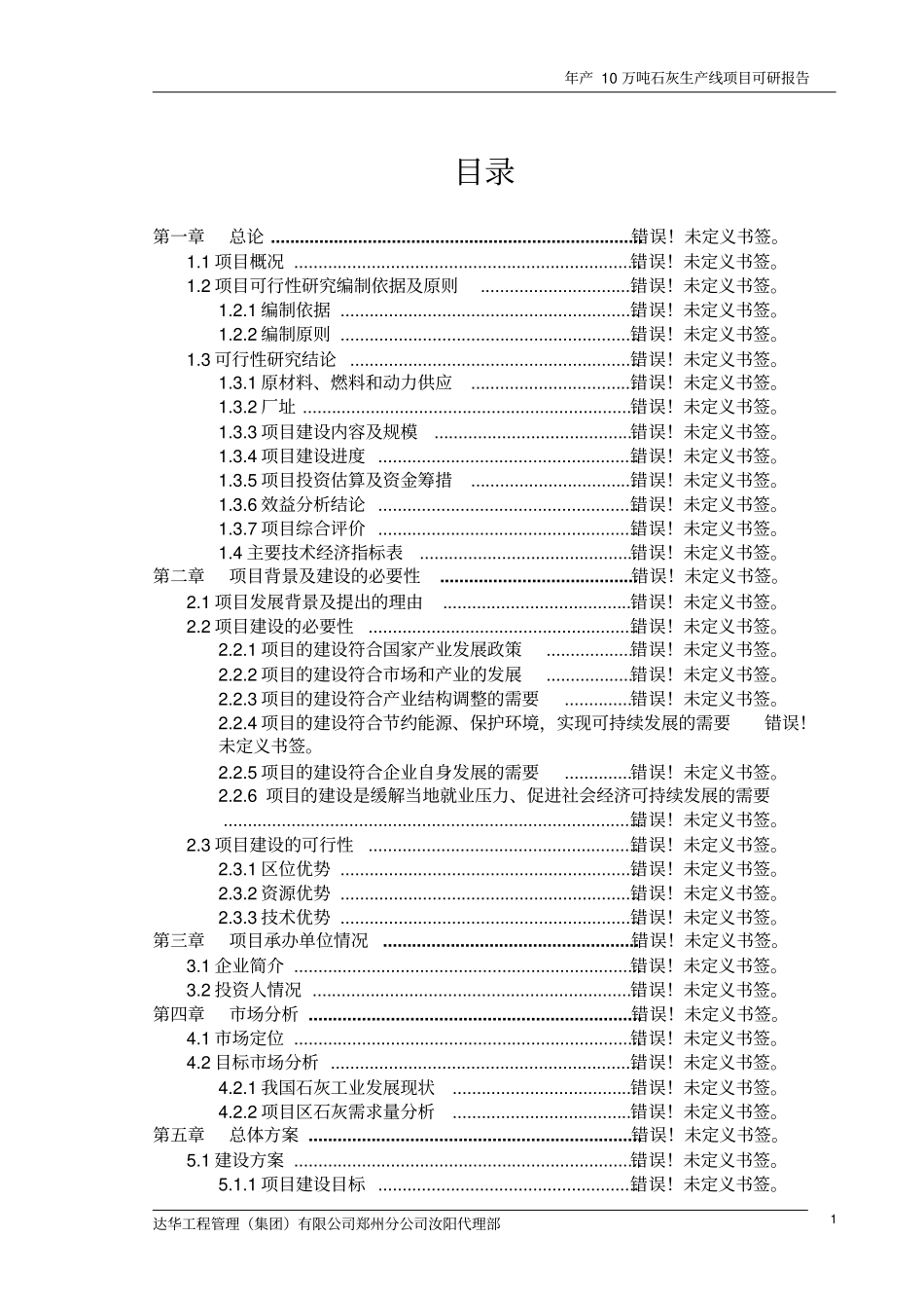 年产10万吨石灰生产线项目可行性研究报告_第1页