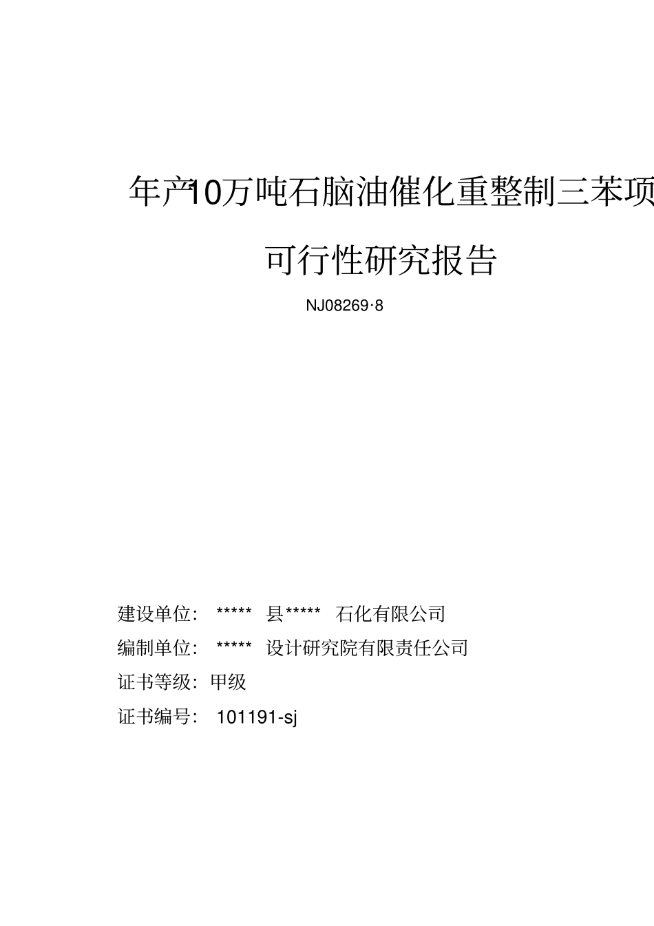 年产10万吨石脑油催化重整制三苯新建项目可行研究报告_第1页