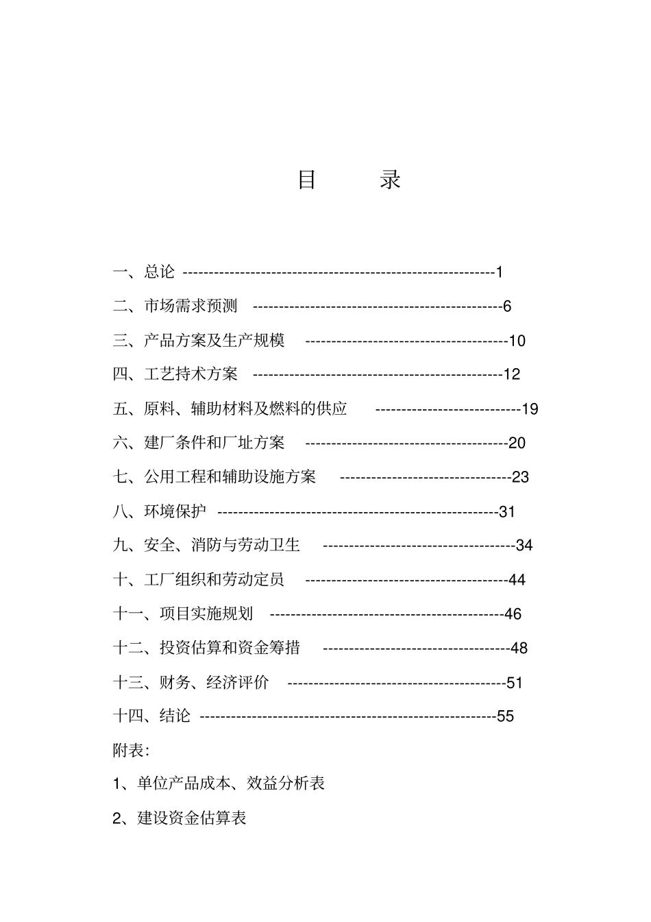 年产10万吨石脑油催化重整制三苯新建项目可行研究报告_第2页
