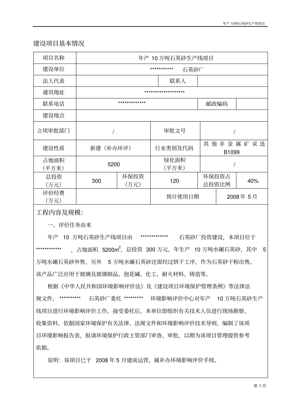 年产10万吨石英砂生产线可行性投资立项投资环境影响评价评价报告书09年8月最新投资立项投资环境影响评价评价表_第3页