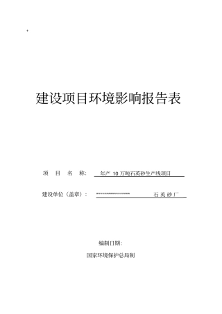 年产10万吨石英砂生产线可行性投资立项投资环境影响评价评价报告书09年8月最新投资立项投资环境影响评价评价表