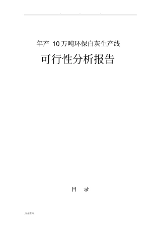 年产10万吨石灰机立窑生产线项目