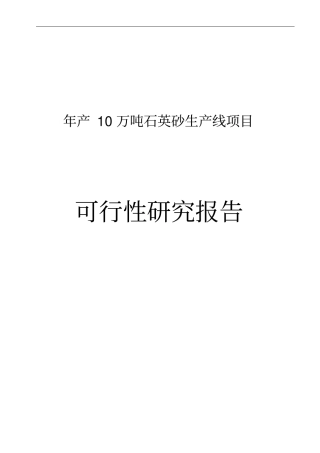 年产10万吨石英砂生产线项目可行性研究报告