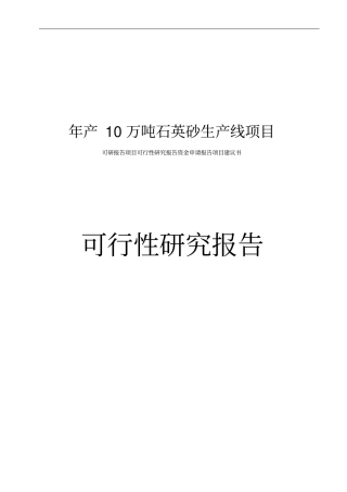 年产10万吨石英砂生产线项目可行性研究报告可行性研究报告