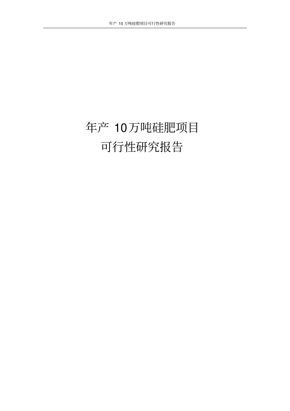 年产10万吨硅肥项目可行性研究报告_第1页
