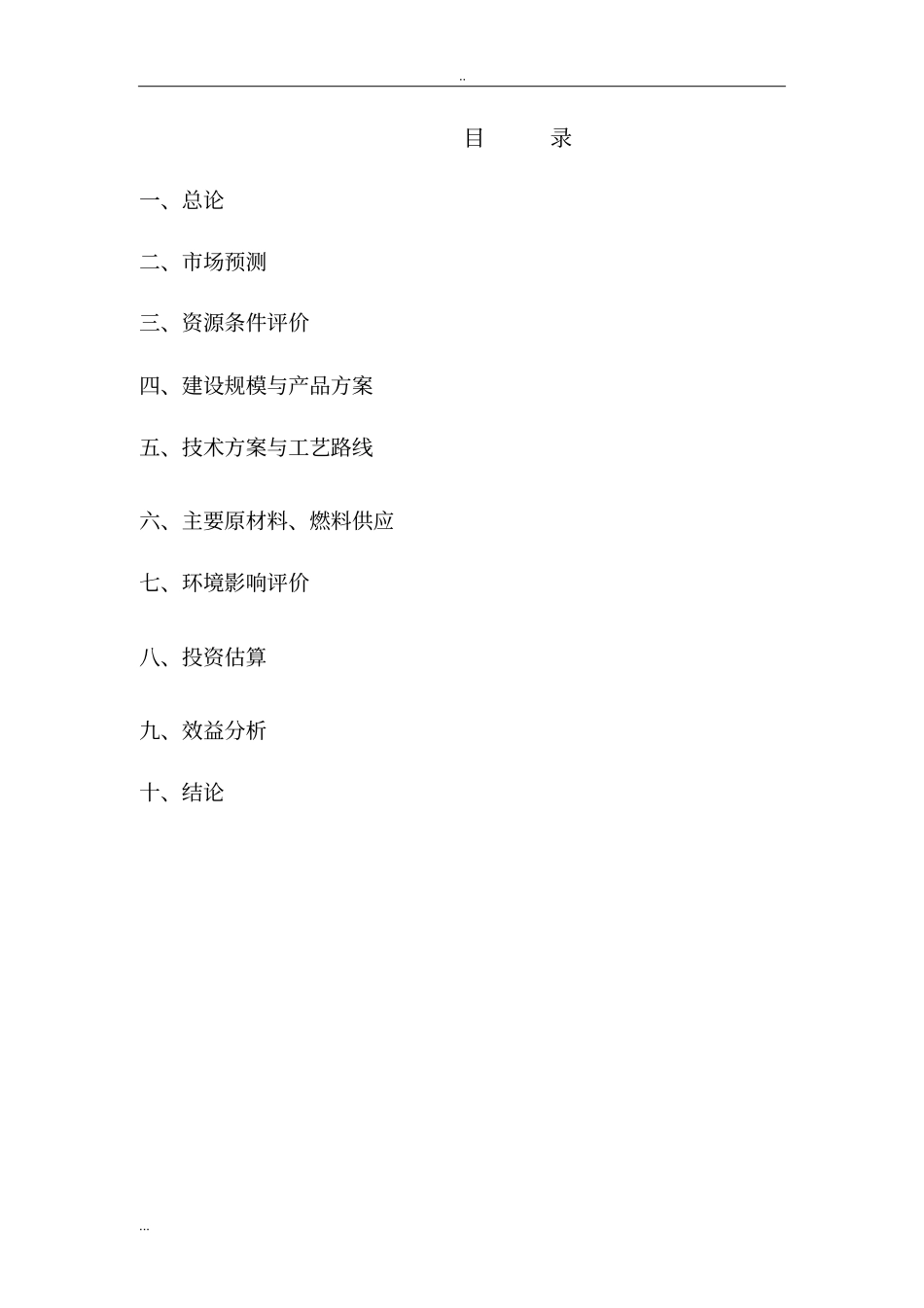 年产10万吨硅肥项目可行性研究报告_第2页