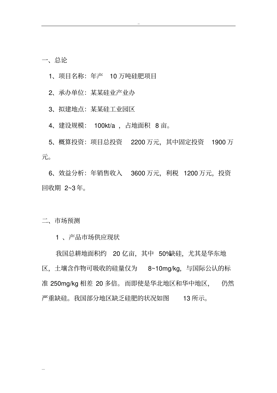 年产10万吨硅肥项目可行性研究报告_第3页