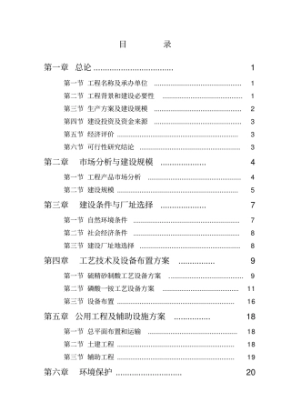 年产10万吨硫铁矿制酸以及10万吨磷酸一铵项目可行性研究报告