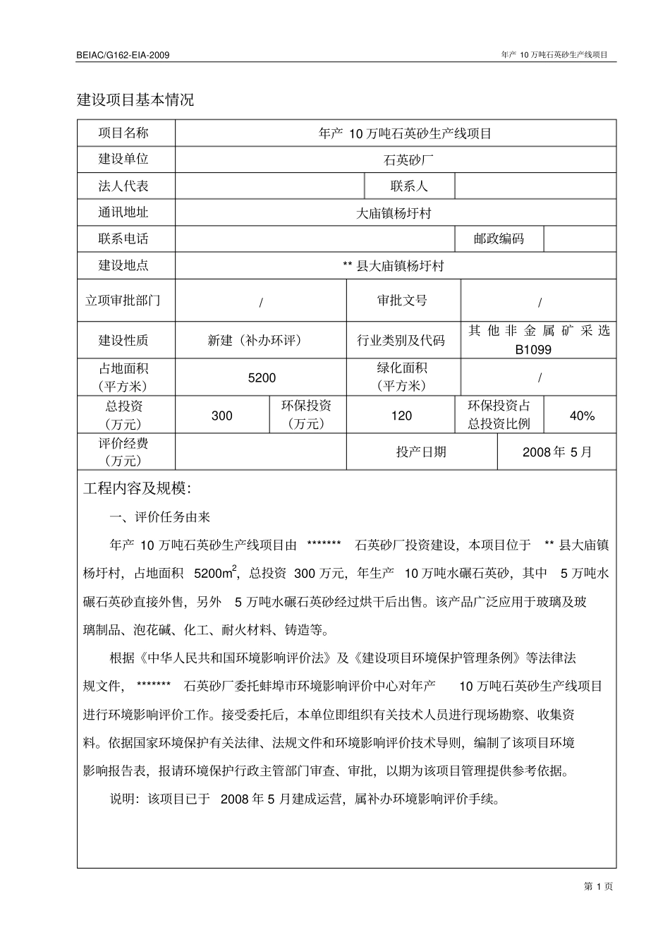 年产10万吨石英砂生产线项目环境评价报告书_第1页