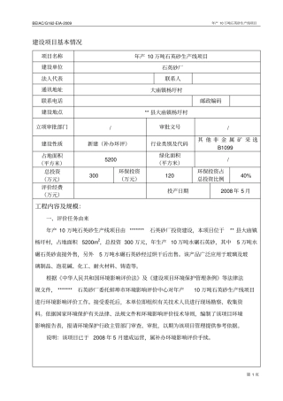 年产10万吨石英砂生产线项目环境评价报告书
