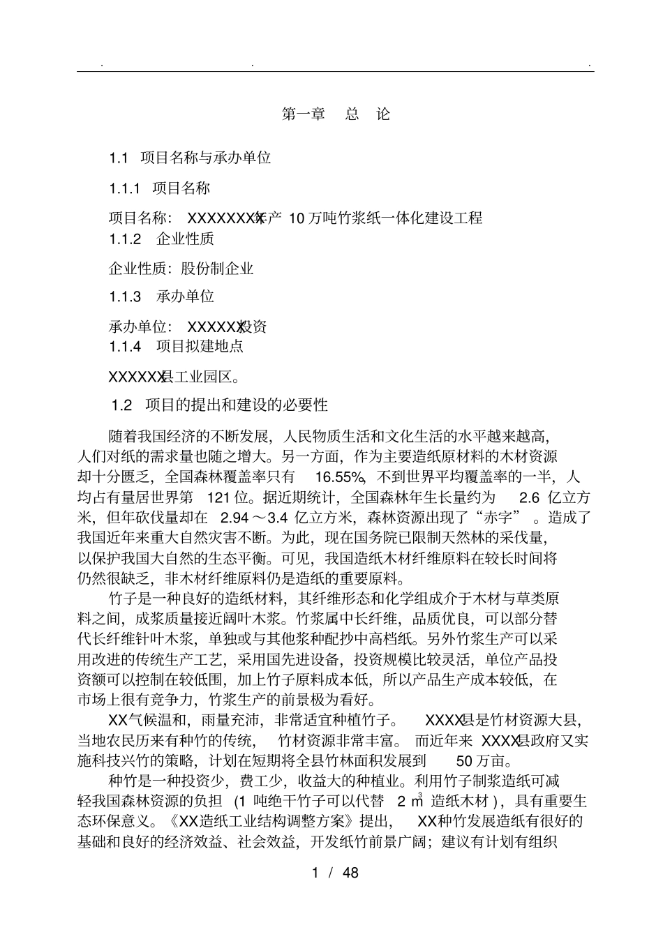 年产10万吨竹浆纸一体化建设工程可行性方案研究报告_第1页