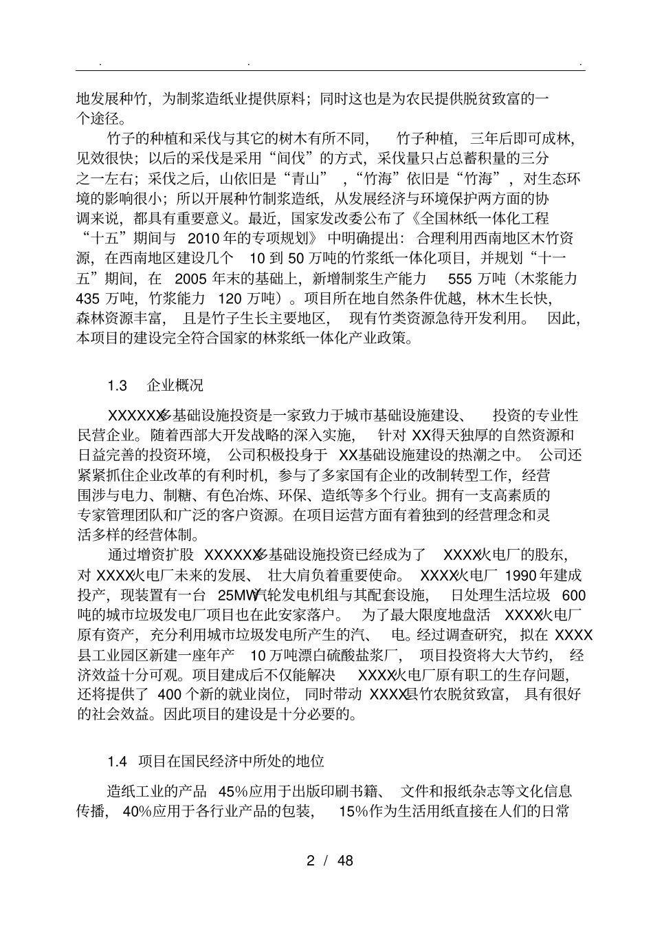 年产10万吨竹浆纸一体化建设工程可行性方案研究报告_第2页