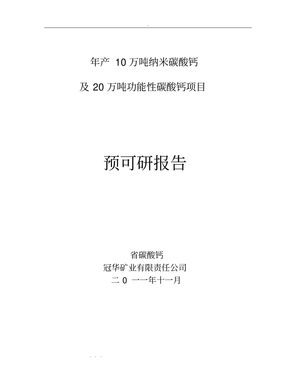 年产10万吨纳米碳酸钙预可研001_第1页