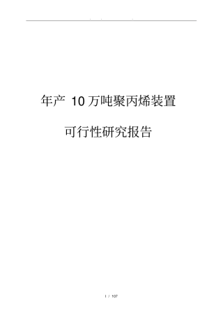 年产10万吨聚丙烯装置可行性实施报告