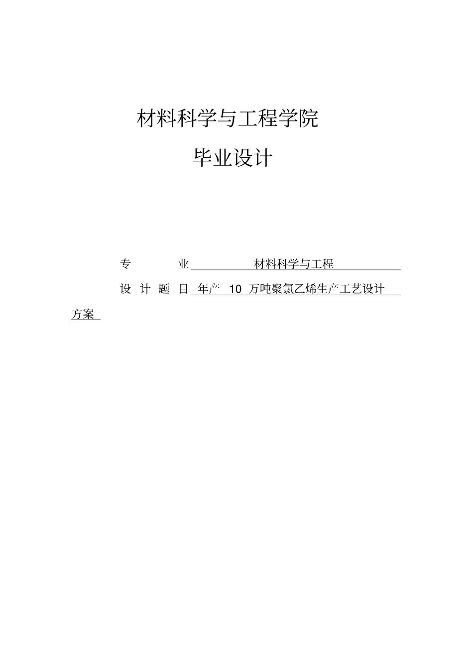 年产10万吨聚氯乙烯生产工艺设计毕业设计_第1页